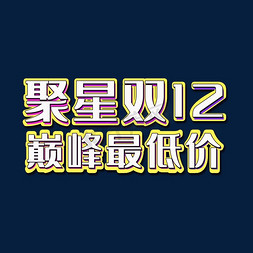 创意电商聚星双12巅峰最低价艺术字