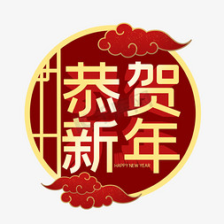 喜迎新春恭贺新年免抠艺术字图片_恭贺新年金色立体艺术字