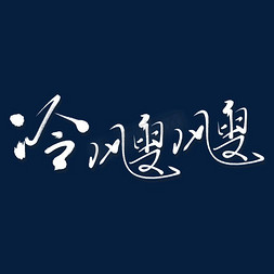 冷飕飕艺术书法字