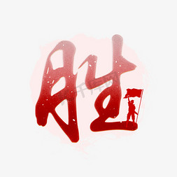 复古纸纹免抠艺术字图片_胜红色复古艺术字