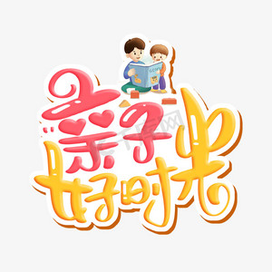 亲子好时光ps艺术字体-亲子好时光ps字体设计效果-千库网