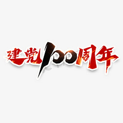 100元送100免抠艺术字图片_建党100年创意艺术字设计