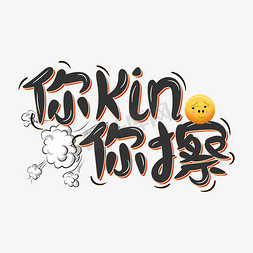 不了的远方手写pop卡通艺术字weare伐木累字体设计弹幕表情包安排的明