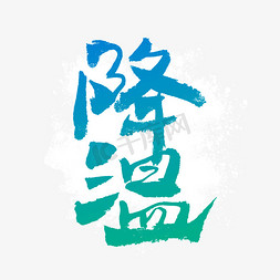 降温毛笔字艺术字