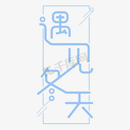 冬天遇见免抠艺术字图片_蓝色系遇见冬天