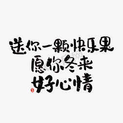 冬天文案集艺术字体