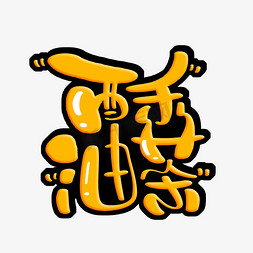 西藏免抠艺术字图片_酥油茶字体设计