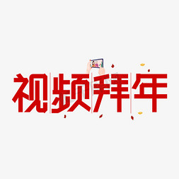 竖版龙标视频免抠艺术字图片_视频拜年艺术字