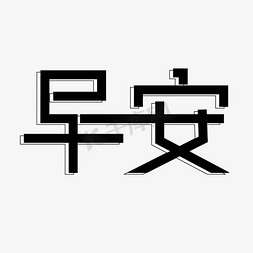 早安艺术字体免抠艺术字图片_早安艺术字体