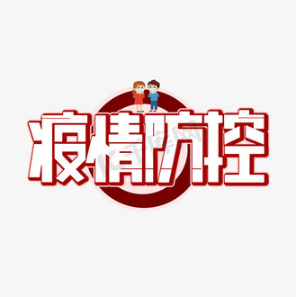 疫情防控红色卡通创意艺术字