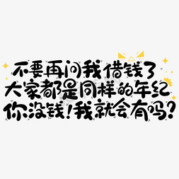 不要的表情免抠艺术字图片_不要再问我借钱了大家都是同样的年纪你没钱我就会有吗