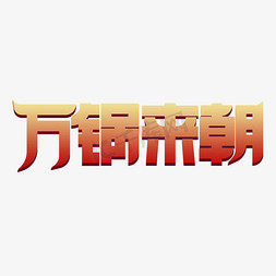 万锅来朝艺术字