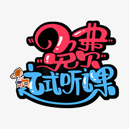 免费财务管理系统免抠艺术字图片_免费试听课字体设计