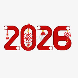 中国结红色喜庆免抠艺术字图片_2026红色喜庆创意艺术字