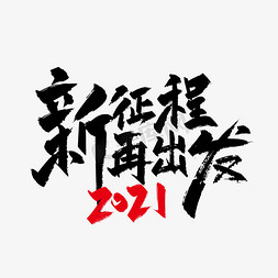 红动2021免抠艺术字图片_手写大气2021新征程 再出发艺术字