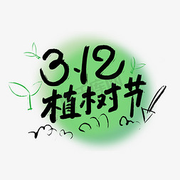 漫画绿化免抠艺术字图片_手写大气312植树节艺术字