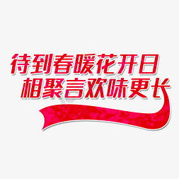 待到春暖花开日相聚言欢味更长艺术字