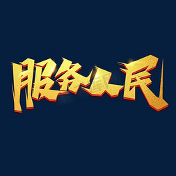 人民法官为人民免抠艺术字图片_服务人民创意艺术字设计