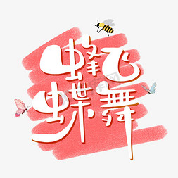 蝶设计免抠艺术字图片_蜂飞蝶舞字体设计