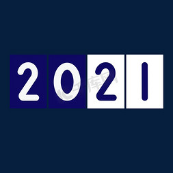 简约2021免抠艺术字图片_2021计数牌创意字