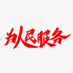 党政党建红色免抠艺术字图片_为人民服务红色创意字体