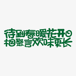 待春暖花开艺术字免抠艺术字图片_疫情春运待到春暖花开日相聚言欢味更长文案集艺术字