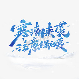 降温字体免抠艺术字图片_寒潮来袭注意保暖艺术字体