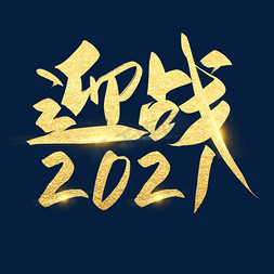 迎战全年免抠艺术字图片_迎战2021艺术字设计
