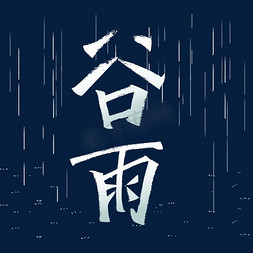 谷雨传统节气艺术字体