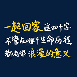 旅行的意义免抠艺术字图片_一起回家这四个字不管在哪个生命历程都有很浪漫的意义