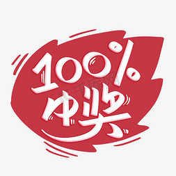 百分百中奖字体设计