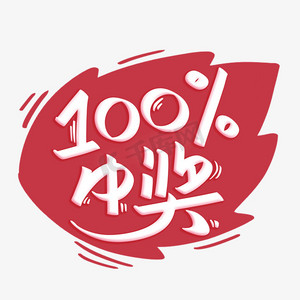 百分百中奖字体设计