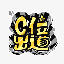 c位出道字体设计