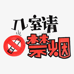 古式门牌免抠艺术字图片_入室请禁烟字体设计