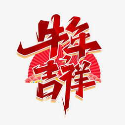 折扇红色免抠艺术字图片_牛年吉祥红色喜庆艺术字