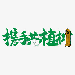 艺术携手免抠艺术字图片_携手共植树植树节创意带木头矢量艺术字