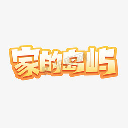 家的岛屿创意艺术字设计