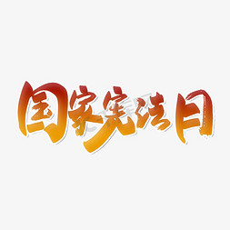 国家日免抠艺术字图片_国家宪法日节日