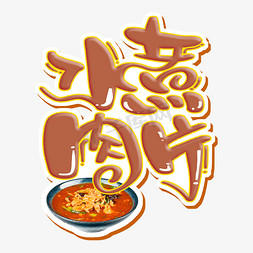 家常菜价目表免抠艺术字图片_水煮肉片 字体设计