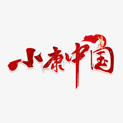 小康中国红色喜庆艺术字