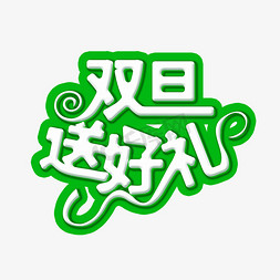 元旦促销立体字免抠艺术字图片_双旦送好礼唯美电商促销艺术字