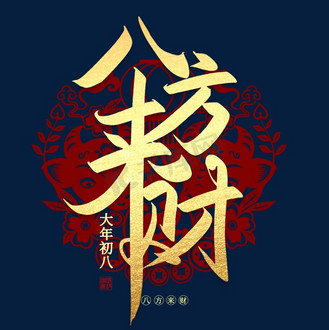 鱼缸背景八方来财图片素材_八方来财手写创意毛笔艺术字