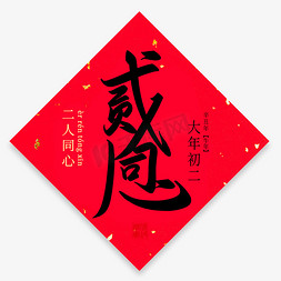 过年祝福语免抠艺术字图片_二人同心手写创意毛笔艺术字