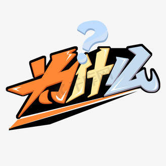 为什么卡通艺术字