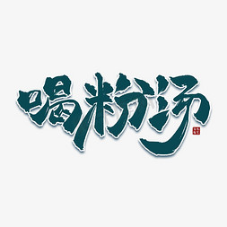 冬至海报免抠艺术字图片_冬至习俗喝粉汤中国风书法毛笔艺术字