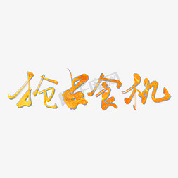 抢占市场先机免抠艺术字图片_抢占食机艺术书法字