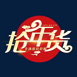 春节抢免抠艺术字图片_抢年货金色喜庆创意艺术字