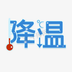 天气背板免抠艺术字图片_天气降温主题创意艺术字