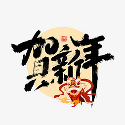 贺春节免抠艺术字图片_黑色大气贺新年艺术字