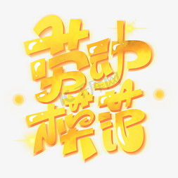 劳动模范字体设计